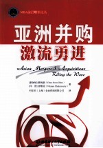 亚洲并购 激流勇进