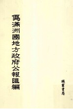 伪满洲国地方政府公报汇编 第23册