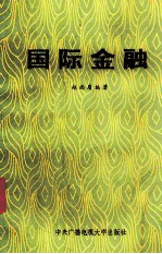 国际金融
