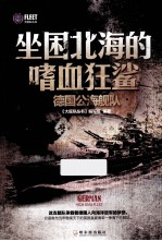 坐困北海的嗜血狂鲨 德国公海舰队