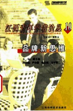 江西青年学者论丛 10 品牌新思维