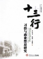 十三行 习俗与商业禁忌研究