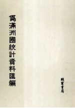 伪满洲国统计资料汇编 第9册