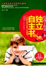 给孩子的第一本独立自主书