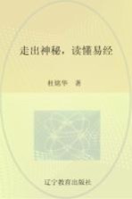 走出神秘,读懂易经