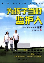 为孩子当好监护人 帮孩子远离伤害