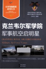 军事航空启明星 克兰韦尔军学院