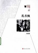 微阅读1+1工程 乳香飘