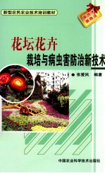 花坛花卉栽培与病虫害防治新技术