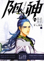 阳神4 真武圣侣
