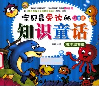 宝贝最爱读的注音版 知识童话 海洋动物篇
