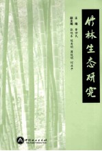竹林生态研究