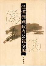 伪满洲国政府公报全编 第24册