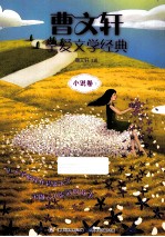 曹文轩挚爱文学经典·小说卷下