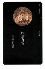 红尘有爱 三言二拍漫谈