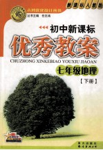 初中新课标优秀教案 七年级地理 下 新课标人教版