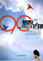 梦想飞翔 深圳90后高中生的故事