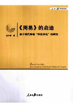 《周易》的启迪