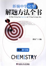 新编中学化学解题方法全书 高考复习卷