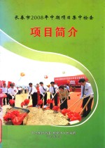 长春市2008年中期项目集中检查项目简介