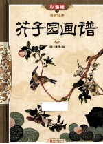 芥子园画谱 彩图版·精装