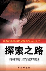 探索之路 长春市教育科学“九五”规划优秀项目成果选编