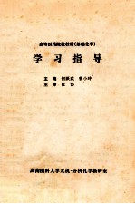 高等医药院校教材《基础化学》 学习指导