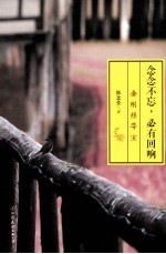 念念不忘,必有回响 金刚经寻宝