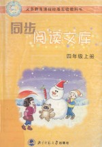同步阅读文库 四年级 上
