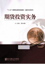 期货投资实务