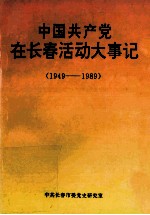 中国共产党在长春活动大事记 1949-1989