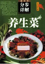 养生菜分步详解