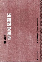 满铁调查报告 第4辑 7