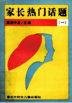 家长热门话题 1