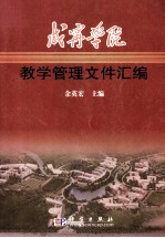 咸宁学院教学管理文件汇编