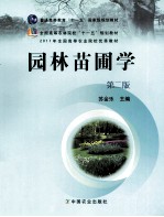 园林苗圃学 第2版