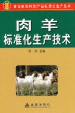 肉羊标准化生产技术