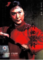 现代京剧曲谱精选 第2版