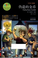 问号小侦探 伪造的金币