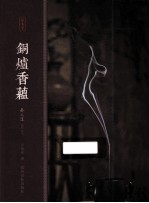 香之道 铜炉香蕴