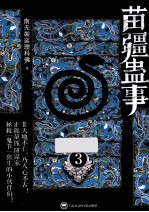 苗疆蛊事 3
