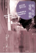恨,友谊,追求,爱情,婚姻