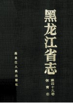 黑龙江省志 第49卷 体育志