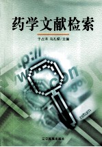 药学文献检索