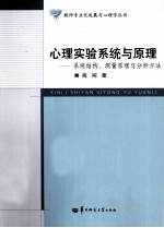 心理实验系统与原理 系统结构、测量原理与分析方法