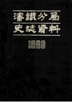 沈铁分局史志资料 1988