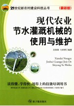 现代农业节水灌溉机械的使用与维护