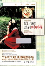 就让我们爱到刚刚好