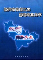 振兴吉林老工业基地的主力军 2003明星企业