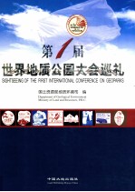 第1届世界地质公园大会巡礼 中英文本